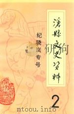 沧县文史资料  纪晓岚专号  2（1992 PDF版）