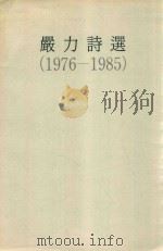 严力诗选  1976-1985   1990  PDF电子版封面     