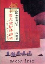 中国大陆新诗评析  1916-1979   1988  PDF电子版封面    高准著 