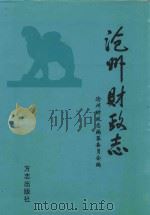 沧州财政志（1997 PDF版）