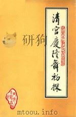 清宫庆隆舞初探  下  北京少数民族古籍（ PDF版）