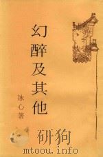 幻醉及其他   1979  PDF电子版封面    冰心著 