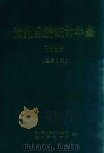 沧州经济统计年鉴  1999  总第1期（1999 PDF版）