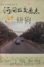 河北交通史丛书  河间县交通志（1986 PDF版）