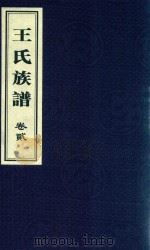 王氏族谱  卷2（1992 PDF版）