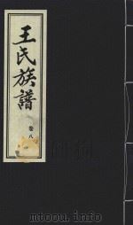 王氏族谱  卷8   1992  PDF电子版封面    乃托，少明编辑 