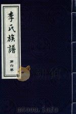 李氏族谱  第6卷     PDF电子版封面     