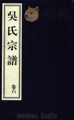 吴氏宗谱  卷6（ PDF版）