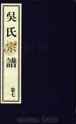 吴氏宗谱  卷7（ PDF版）
