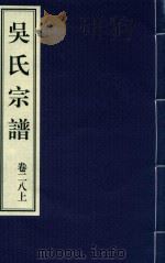 吴氏宗谱  卷28  上     PDF电子版封面     