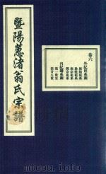 暨阳蕙渚翁氏宗谱  卷6     PDF电子版封面     