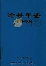 沧县年鉴  1998（总第3卷）（1999 PDF版）