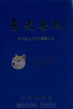 东光县志（1999 PDF版）
