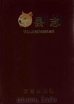 青县志（1999 PDF版）
