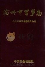沧州市军事志（1993 PDF版）