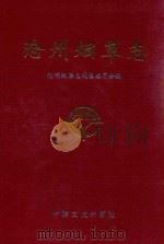 沧州烟草志（1996 PDF版）