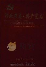 河北省志  共产党志（1999 PDF版）