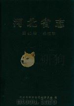 河北省志  第40卷  铁道志（1997 PDF版）