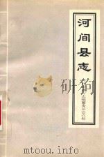 河间县志（1997 PDF版）