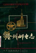 沧州邮电志（1991 PDF版）