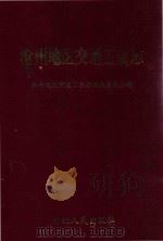 沧州地区交通工会志（1994 PDF版）