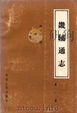 畿辅通志第1册：帝制纪诏谕（1989 PDF版）
