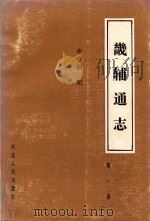 畿辅通志第1册：帝制纪诏谕   1989  PDF电子版封面  7202003724  黄彭年编修 