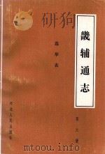 畿辅通志.第6册，选举表（1989 PDF版）