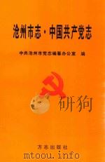 沧州市志（1998 PDF版）