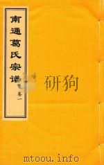南通葛氏宗谱  卷1     PDF电子版封面     