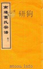 南通葛氏宗谱  卷2（ PDF版）