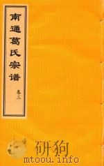 南通葛氏宗谱  卷3     PDF电子版封面     