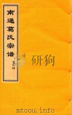 南通葛氏宗谱  卷4     PDF电子版封面     