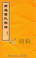南通葛氏宗谱  卷5     PDF电子版封面     