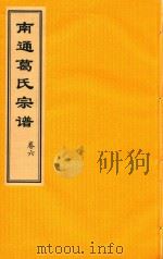 南通葛氏宗谱  卷6     PDF电子版封面     