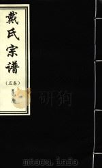 戴氏宗谱  5卷     PDF电子版封面     