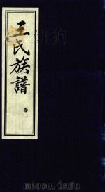 王氏族谱  卷1   1992  PDF电子版封面    王德样总编辑 