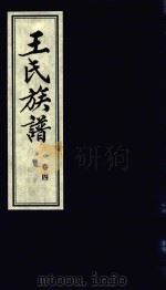 王氏族谱  卷4   1992  PDF电子版封面    少惠主编 