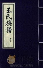 王氏族谱  卷5（1992 PDF版）