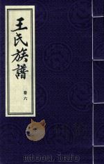 王氏族谱  卷6（1992 PDF版）