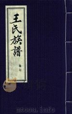 王氏族谱  卷7（1992 PDF版）