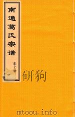 南通葛氏宗谱  卷16（ PDF版）