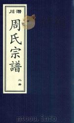 潜川周氏宗谱  2册（ PDF版）