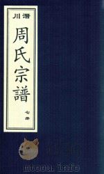 潜川周氏宗谱  7册（ PDF版）