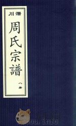 潜川周氏宗谱  8册（ PDF版）