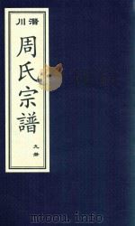 潜川周氏宗谱  9册     PDF电子版封面     