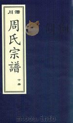 潜川周氏宗谱  10册（ PDF版）