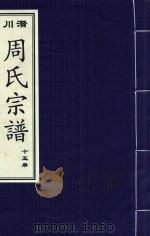 潜川周氏宗谱  15册（ PDF版）