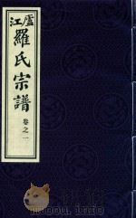 卢江罗氏宗谱  卷1（ PDF版）