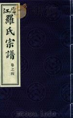 卢江罗氏宗谱  卷4（ PDF版）